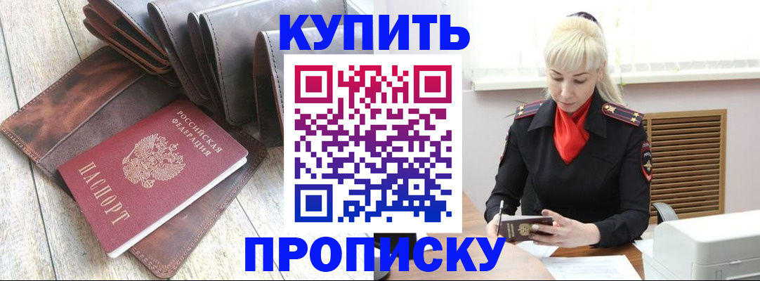 прописка штамп в Железногорске